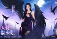 《永夜降临：复苏》官宣代言人张天爱！2.28公测共赴永夜派对