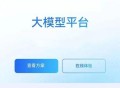 大模型创作平台