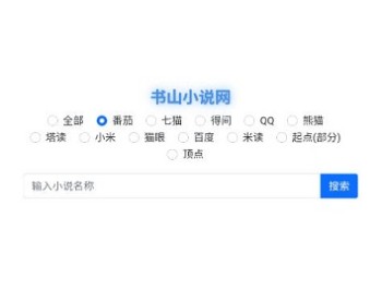 书山小说