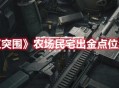 《暗区突围》农场民宅出金点位置介绍
