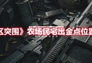 《暗区突围》农场民宅出金点位置介绍