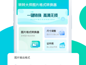 转转大师图片格式转换