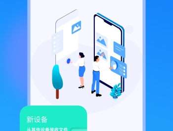 极速互传