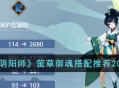 《阴阳师》莹草适配和推荐的御魂攻略