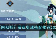 《阴阳师》莹草适配和推荐的御魂攻略
