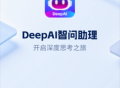 DeepAI智问助理