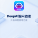 DeepAI智问助理