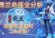 原神夜兰几命性价比高 原神夜兰培养推荐