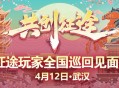 《征途怀旧版》明日启幕！2025武汉玩家见面会邀您共赴长江之约