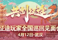 《征途怀旧版》明日启幕！2025武汉玩家见面会邀您共赴长江之约