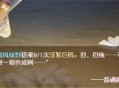 无限暖暖搭乘浮絮巨鸥任务攻略