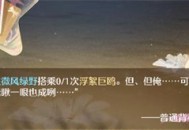 无限暖暖搭乘浮絮巨鸥任务攻略