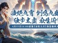 《剑啸九州》新服“凌绝九霄”预约全面开启，天命之争一触即发！