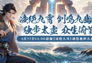 《剑啸九州》新服“凌绝九霄”预约全面开启，天命之争一触即发！