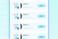 百变小音
