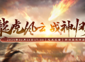 精彩纷呈《战神传奇18日新服【龙虎风云】好礼抢先知！