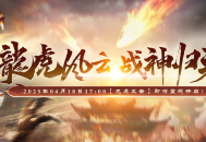 精彩纷呈《战神传奇18日新服【龙虎风云】好礼抢先知！