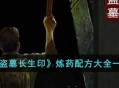 《盗墓长生印》炼药配方大全一览攻略