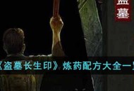 《盗墓长生印》炼药配方大全一览攻略