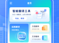 翻译通