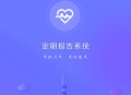 定期报告系统