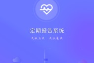 定期报告系统