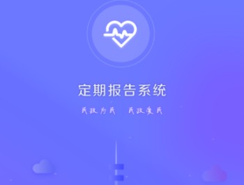 定期报告系统