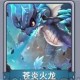 快跑大冒险苍炎火龙属性及技能介绍说明