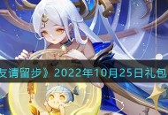 《道友请留步》2022年10月最新的礼包兑换码兑换查询