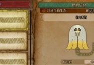 怪物猎人荒野花妖猩收集方法攻略分享