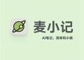 麦小记笔记