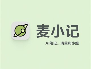 麦小记笔记