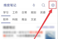维度笔记免费版
