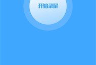 录屏大师工具