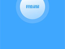 录屏大师工具