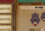 怪物猎人荒野鳞片蝙蝠收集方法攻略分享