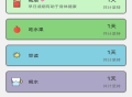 日常好习惯