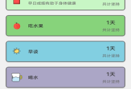 日常好习惯
