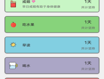 日常好习惯