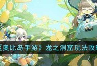 《奥比岛手游》龙之洞窟玩法攻略