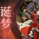 无尽梦回新手自选五星角色选择建议