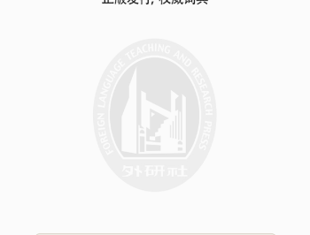 外研社西班牙语