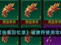 《侠客回忆录》破禁符的用处和使用攻略
