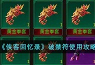 《侠客回忆录》破禁符的用处和使用攻略