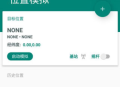 Fake Location虚拟定位