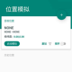 Fake Location虚拟定位