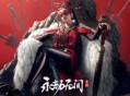 永劫无间手游兑换码攻略大全-永劫无间手游最新兑换码合集
