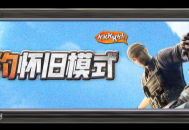《穿越火线》【开发者日志】“小红”是如何逆袭成终结者的？
