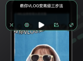 自拍提词器
