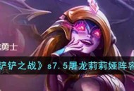 《金铲铲之战》s7.5屠龙莉莉娅阵容攻略